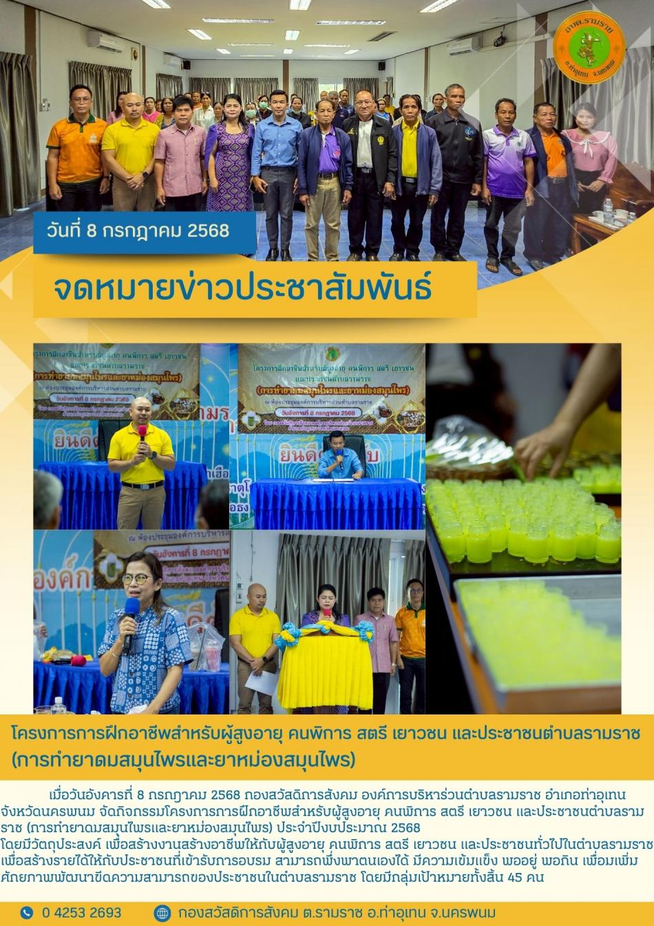 โครงการการฝึกอาชีพสำหรับผู้สูงอายุ คนพิการ สตรี เยาวชน และประชาชนตำบลรามราช (การทำยาดมสมุนไพรและยาหม่องสมุนไพร) ประจำปีงบประมาณ 2568