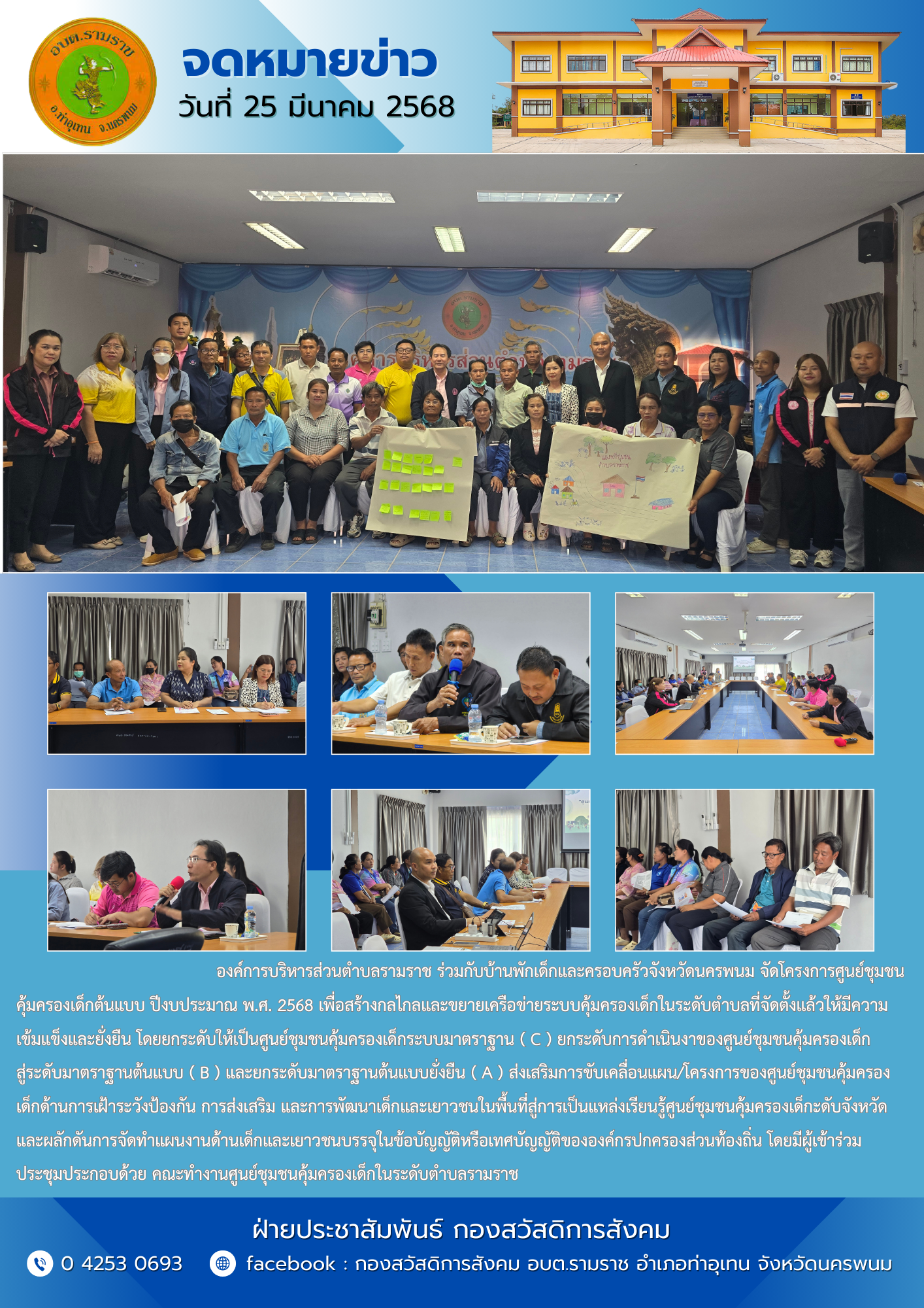 โครงการศูนย์ชุมชนคุ้มครองเด็กต้นแบบ ปีงบประมาณ พ.ศ. 2568