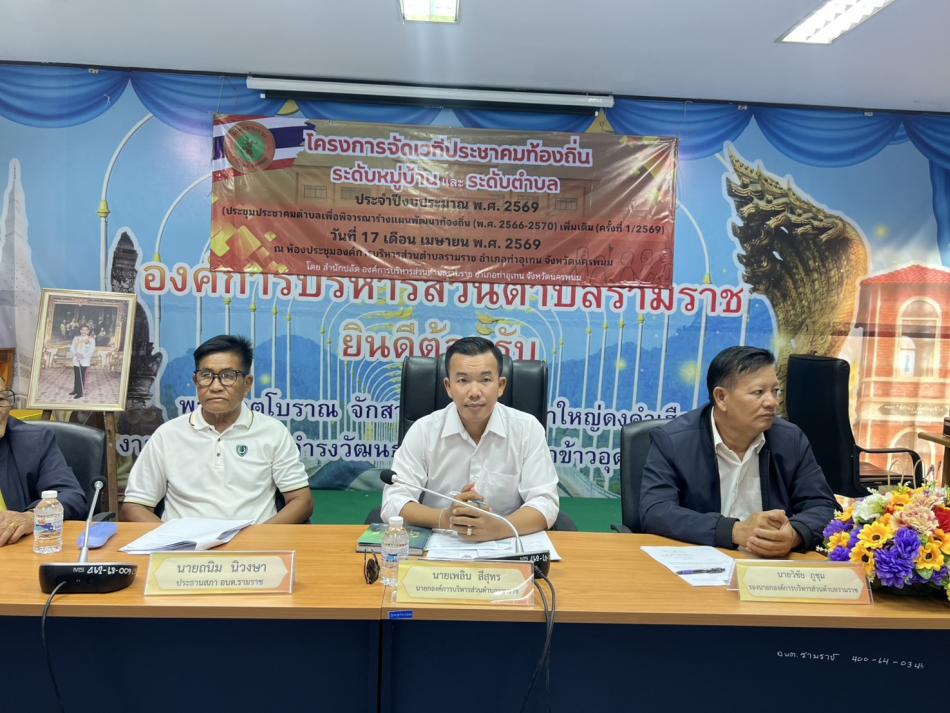 เมื่อวันที่ 17 เมษายน 2569 องค์การบริหารส่วนตำบลรามราช จัดประชุมประชาคมท้องถิ่น (ประชาคมระดับตำบล)  นำโดยนายเพลิน  สีสุทร นายกองค์การบริหารส่วนตำบลรามราช เป็นประะธานในการประชุมฯ ...