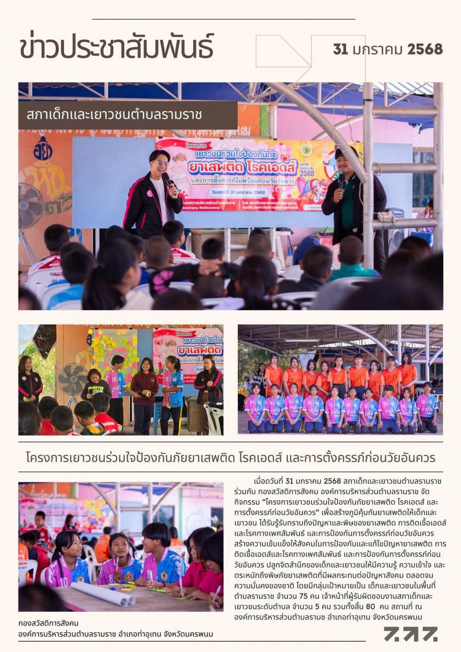 โครงการเยาวชนร่วมใจป้องกันภัยยาเสพติด โรคเอดส์ และการตั้งครรภ์ก่อนวัยอันควร 